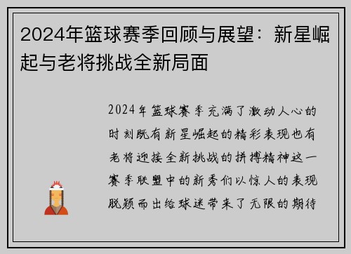 2024年篮球赛季回顾与展望：新星崛起与老将挑战全新局面