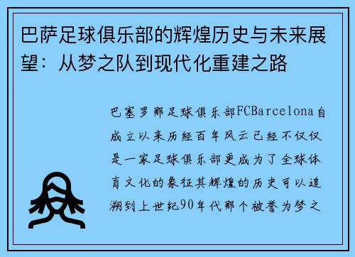 巴萨足球俱乐部的辉煌历史与未来展望：从梦之队到现代化重建之路