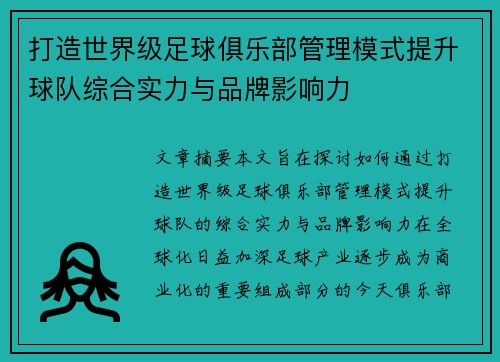 打造世界级足球俱乐部管理模式提升球队综合实力与品牌影响力