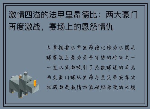 激情四溢的法甲里昂德比：两大豪门再度激战，赛场上的恩怨情仇