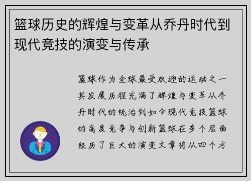 篮球历史的辉煌与变革从乔丹时代到现代竞技的演变与传承