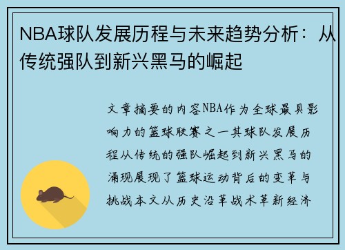 NBA球队发展历程与未来趋势分析：从传统强队到新兴黑马的崛起