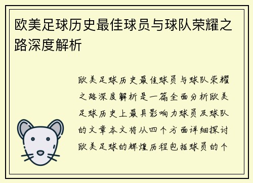 欧美足球历史最佳球员与球队荣耀之路深度解析
