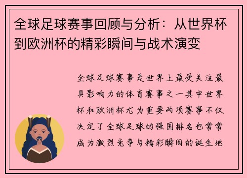 全球足球赛事回顾与分析：从世界杯到欧洲杯的精彩瞬间与战术演变