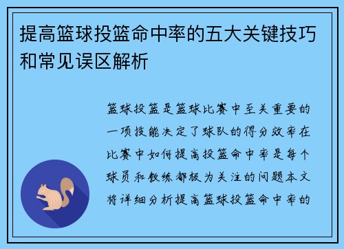 提高篮球投篮命中率的五大关键技巧和常见误区解析