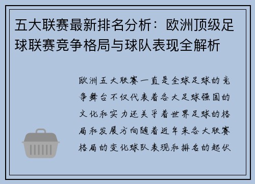 五大联赛最新排名分析：欧洲顶级足球联赛竞争格局与球队表现全解析