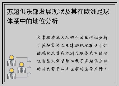 苏超俱乐部发展现状及其在欧洲足球体系中的地位分析
