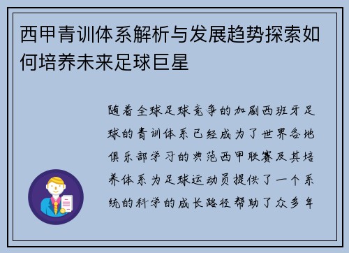 西甲青训体系解析与发展趋势探索如何培养未来足球巨星