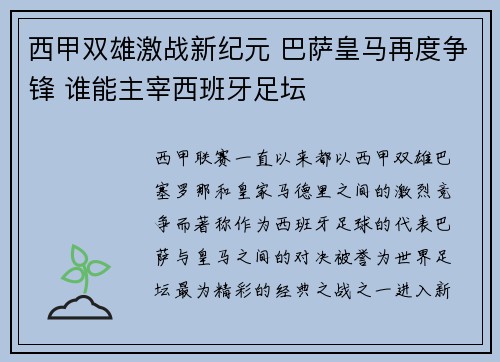 西甲双雄激战新纪元 巴萨皇马再度争锋 谁能主宰西班牙足坛