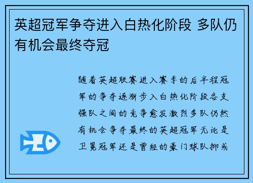 英超冠军争夺进入白热化阶段 多队仍有机会最终夺冠