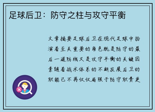 足球后卫：防守之柱与攻守平衡