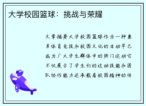 大学校园篮球：挑战与荣耀