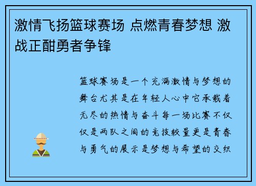 激情飞扬篮球赛场 点燃青春梦想 激战正酣勇者争锋