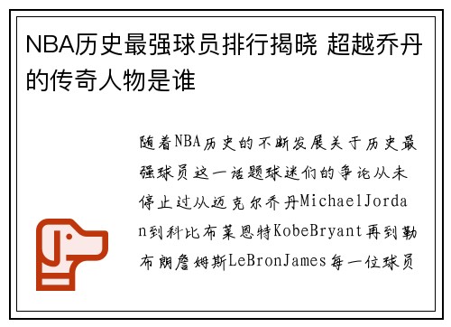 NBA历史最强球员排行揭晓 超越乔丹的传奇人物是谁