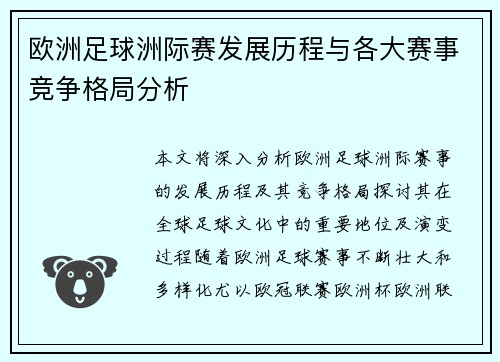 欧洲足球洲际赛发展历程与各大赛事竞争格局分析