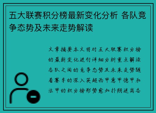 五大联赛积分榜最新变化分析 各队竞争态势及未来走势解读