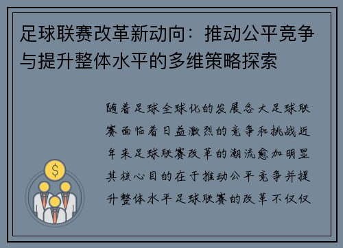 足球联赛改革新动向：推动公平竞争与提升整体水平的多维策略探索