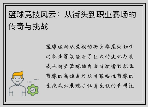 篮球竞技风云：从街头到职业赛场的传奇与挑战