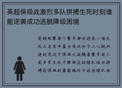 英超保级战激烈多队拼搏生死时刻谁能逆袭成功逃脱降级困境