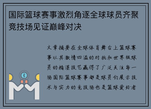 国际篮球赛事激烈角逐全球球员齐聚竞技场见证巅峰对决