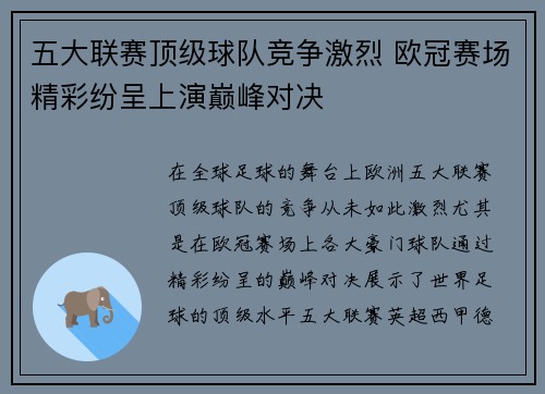 五大联赛顶级球队竞争激烈 欧冠赛场精彩纷呈上演巅峰对决