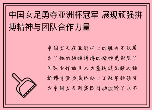 中国女足勇夺亚洲杯冠军 展现顽强拼搏精神与团队合作力量
