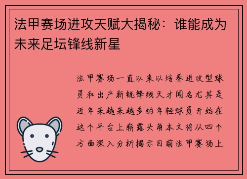 法甲赛场进攻天赋大揭秘：谁能成为未来足坛锋线新星