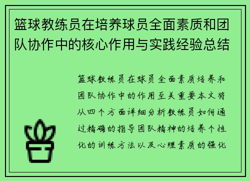 篮球教练员在培养球员全面素质和团队协作中的核心作用与实践经验总结