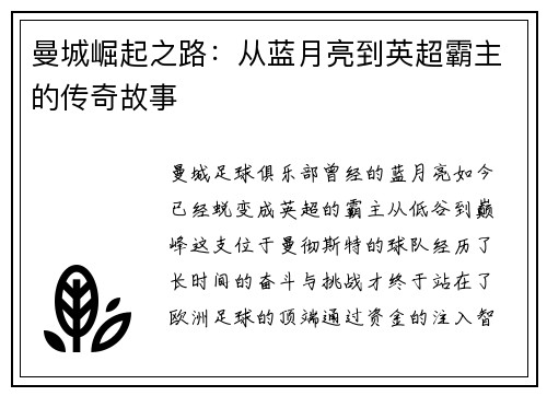 曼城崛起之路：从蓝月亮到英超霸主的传奇故事