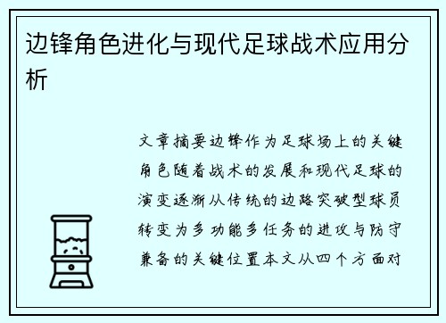 边锋角色进化与现代足球战术应用分析