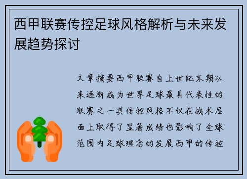 西甲联赛传控足球风格解析与未来发展趋势探讨