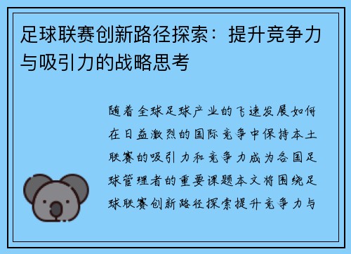 足球联赛创新路径探索：提升竞争力与吸引力的战略思考