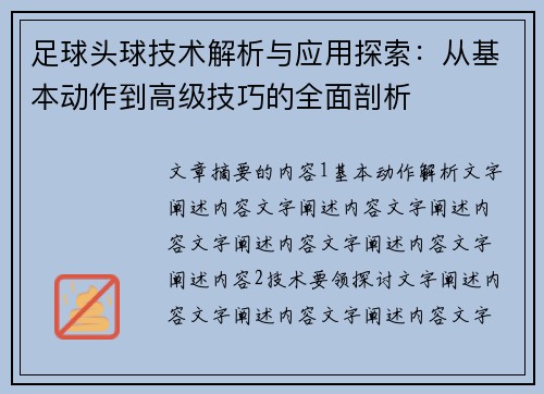 足球头球技术解析与应用探索：从基本动作到高级技巧的全面剖析