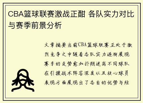 CBA篮球联赛激战正酣 各队实力对比与赛季前景分析