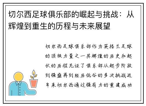 切尔西足球俱乐部的崛起与挑战：从辉煌到重生的历程与未来展望