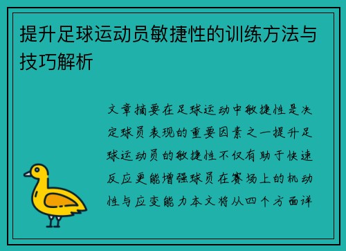 提升足球运动员敏捷性的训练方法与技巧解析