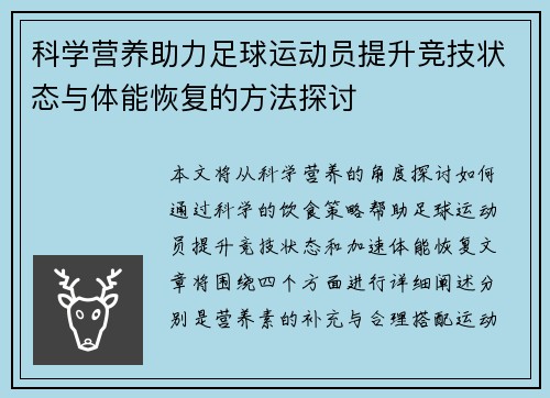 科学营养助力足球运动员提升竞技状态与体能恢复的方法探讨