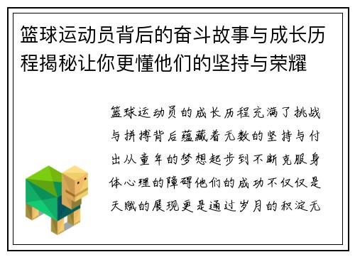 篮球运动员背后的奋斗故事与成长历程揭秘让你更懂他们的坚持与荣耀