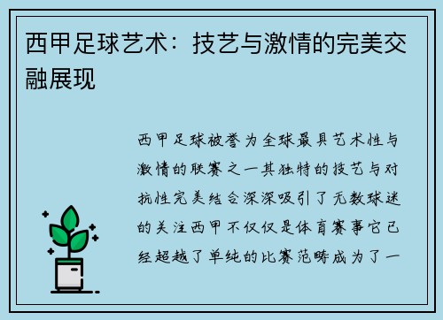 西甲足球艺术：技艺与激情的完美交融展现