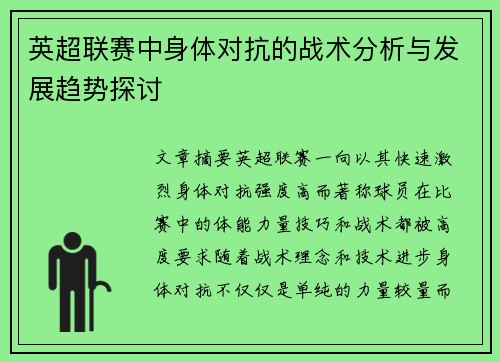 英超联赛中身体对抗的战术分析与发展趋势探讨