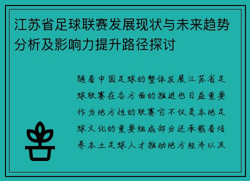 江苏省足球联赛发展现状与未来趋势分析及影响力提升路径探讨