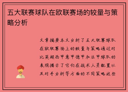 五大联赛球队在欧联赛场的较量与策略分析