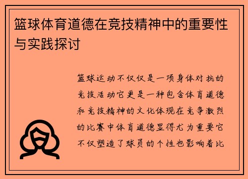 篮球体育道德在竞技精神中的重要性与实践探讨