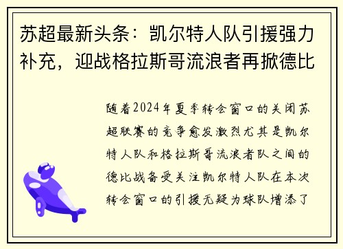 苏超最新头条：凯尔特人队引援强力补充，迎战格拉斯哥流浪者再掀德比风云