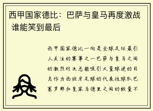 西甲国家德比：巴萨与皇马再度激战 谁能笑到最后