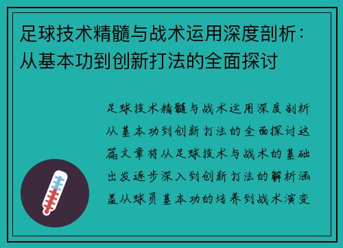 足球技术精髓与战术运用深度剖析：从基本功到创新打法的全面探讨