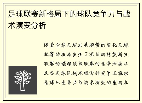 足球联赛新格局下的球队竞争力与战术演变分析