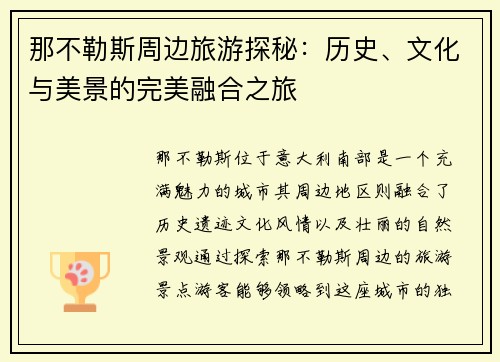 那不勒斯周边旅游探秘：历史、文化与美景的完美融合之旅