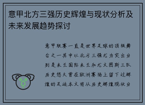 意甲北方三强历史辉煌与现状分析及未来发展趋势探讨