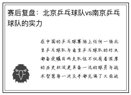 赛后复盘：北京乒乓球队vs南京乒乓球队的实力